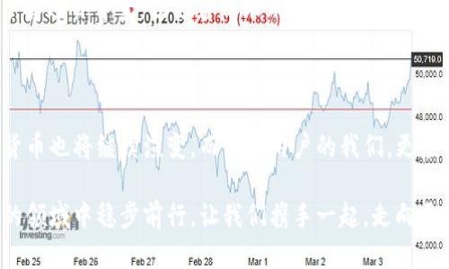   小狐狸加密钱包：新手必看使用指南—走进加密货币世界的第一步！ / 

 guanjianci 小狐狸, 加密钱包, 虚拟货币, 数字资产 /guanjianci 

引言：探索小狐狸钱包的魅力

在当今这个数字化迅猛发展的时代，加密货币的出现犹如一阵狂风，席卷了整个金融市场。而在这片新天地中，一个名为“小狐狸”的以太坊钱包，作为一个备受关注的数字资产管理工具，成为了许多投资者的首选。那么，小狐狸加密钱包究竟是怎样的一个存在呢？它又如何能帮助我们更好地管理和使用我们的虚拟资产呢？接下来，就让我们一起走进这个神秘而充满可能性的数字世界吧。

小狐狸钱包的基本功能

很多刚接触加密货币的新手可能会对“小狐狸”这个名字感到陌生，但其实这款钱包的功能实用得令人咋舌。不仅具备基本的资产存储功能，在用户体验方面也相当友好。小狐狸钱包支持众多的以太坊代币，可以让用户轻松管理自己的数字资产。

此外，小狐狸钱包的另一个吸引点在于它的扩展性。通过与去中心化应用（DApp）的无缝整合，用户能够直接在平台上进行交易，而无需频繁切换到其他的交易所...这，简直是对用户体验的彻底升级啊！

第一步：下载小狐狸钱包

想要开始使用小狐狸钱包，第一步就是下载。这一步其实非常简单—无论是安卓还是苹果系统，你都能在各大应用市场轻松找到小狐狸的身影。下载后，打开钱包，随之而来的就是激动人心的设置过程。

在设置过程中，你会被问到是否需要创建新的钱包，或者导入已有的钱包。如果你是新手，默认选择“创建新钱包”即可。在创建新钱包的过程中，系统会提供一个助记词...这就是你接下来访问钱包的钥匙，切记一定要妥善保管！万一丢失，那可就得不偿失了！

第二步：保护你的资产

小狐狸钱包为了保证用户的资产安全，提供了多重保护机制。通过设置强密码和指纹验证，你的数字资产将得到更好的保护。这时候，或许你会想：“这...真的是必要的吗？”其实，随着网络诈骗的层出不穷，提升安全性绝对是明智之举。

此外，小狐狸还提供了进行备份的功能，你可以通过助记词或是私钥的方式进行备份。在备份成功后，若果系统出现故障或是其他问题，你也能快速地恢复钱包访问权限。

第三步：充值与提现

终于，走到这里，咱们就可以进行充值与提现了。小狐狸钱包支持多种充值方式，如通过交易所购买以太坊然后转入小狐狸，或者使用其它数字资产进行充值。这里要注意的是，转账时一定要仔细确认地址...小心“地址错误”这种致命失误！

提现方面同样便捷，你可以选择将小狐狸钱包中的资产转回交易所，进行现金交易。虽然这个过程听起来很简单，但建议新手还是多看看相关的攻略，以避免不必要的损失。

第四步：如何进行交易？

交易是小狐狸钱包的核心功能之一，但操作起来究竟会不会复杂呢？其实，答案是否定的！无论是发送资产还是接受转账，只需在钱包“My Assets”中选择相应的操作即可。

例如，若你想发送以太坊，只需输入接收者的钱包地址、转账金额，然后确认操作，程序会自动为你处理剩下的步骤。要注意的是，发送资金时，务必再次核对地址—这可是一笔不小的交易，错一步，损失惨重！

第五步：探索去中心化应用（DApp）

在使用小狐狸钱包的过程中，不妨尝试一下去中心化应用（DApps）。在小狐狸钱包主界面，你可以点击“DApp Browser”进行探索。这里汇集了许多区块链技术支持的应用，从DeFi平台到NFT市场，各种项目应有尽有。

参与DApp不仅可以让你体验更多的功能，还可以更加深入地了解区块链的运作机制，也许某个项目的成功投资甚至会让你收获颇丰哦！不过，选择项目时一定要保持谨慎，了解项目背景，切勿盲目跟风，就像参与任何投资活动一样…要理智哦！

总结与反思

从下载到使用，小狐狸加密钱包的整个过程不可谓不简单。尽管这条路或许充满了各种新鲜感，但正如任何事物一样：背后的知识和准备都同样重要。随着科技的进步，加密货币也将继续演变，而作为用户的我们，更应该与时俱进，去探索那些潜藏在虚拟世界的无限可能。而小狐狸加密钱包，正是我们踏入这个新领域的第一步。

当然，在使用过程中，也要保持警惕，安全永远是第一位的。希望通过这一篇指南，能够帮助更多想要进入加密货币世界的朋友们，让大家能够在这个充满挑战却也充满机遇的领域中稳步前行。让我们携手一起，走向更宽广的未来！