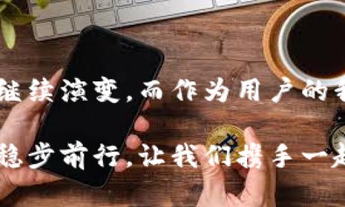   小狐狸加密钱包：新手必看使用指南—走进加密货币世界的第一步！ / 

 guanjianci 小狐狸, 加密钱包, 虚拟货币, 数字资产 /guanjianci 

引言：探索小狐狸钱包的魅力

在当今这个数字化迅猛发展的时代，加密货币的出现犹如一阵狂风，席卷了整个金融市场。而在这片新天地中，一个名为“小狐狸”的以太坊钱包，作为一个备受关注的数字资产管理工具，成为了许多投资者的首选。那么，小狐狸加密钱包究竟是怎样的一个存在呢？它又如何能帮助我们更好地管理和使用我们的虚拟资产呢？接下来，就让我们一起走进这个神秘而充满可能性的数字世界吧。

小狐狸钱包的基本功能

很多刚接触加密货币的新手可能会对“小狐狸”这个名字感到陌生，但其实这款钱包的功能实用得令人咋舌。不仅具备基本的资产存储功能，在用户体验方面也相当友好。小狐狸钱包支持众多的以太坊代币，可以让用户轻松管理自己的数字资产。

此外，小狐狸钱包的另一个吸引点在于它的扩展性。通过与去中心化应用（DApp）的无缝整合，用户能够直接在平台上进行交易，而无需频繁切换到其他的交易所...这，简直是对用户体验的彻底升级啊！

第一步：下载小狐狸钱包

想要开始使用小狐狸钱包，第一步就是下载。这一步其实非常简单—无论是安卓还是苹果系统，你都能在各大应用市场轻松找到小狐狸的身影。下载后，打开钱包，随之而来的就是激动人心的设置过程。

在设置过程中，你会被问到是否需要创建新的钱包，或者导入已有的钱包。如果你是新手，默认选择“创建新钱包”即可。在创建新钱包的过程中，系统会提供一个助记词...这就是你接下来访问钱包的钥匙，切记一定要妥善保管！万一丢失，那可就得不偿失了！

第二步：保护你的资产

小狐狸钱包为了保证用户的资产安全，提供了多重保护机制。通过设置强密码和指纹验证，你的数字资产将得到更好的保护。这时候，或许你会想：“这...真的是必要的吗？”其实，随着网络诈骗的层出不穷，提升安全性绝对是明智之举。

此外，小狐狸还提供了进行备份的功能，你可以通过助记词或是私钥的方式进行备份。在备份成功后，若果系统出现故障或是其他问题，你也能快速地恢复钱包访问权限。

第三步：充值与提现

终于，走到这里，咱们就可以进行充值与提现了。小狐狸钱包支持多种充值方式，如通过交易所购买以太坊然后转入小狐狸，或者使用其它数字资产进行充值。这里要注意的是，转账时一定要仔细确认地址...小心“地址错误”这种致命失误！

提现方面同样便捷，你可以选择将小狐狸钱包中的资产转回交易所，进行现金交易。虽然这个过程听起来很简单，但建议新手还是多看看相关的攻略，以避免不必要的损失。

第四步：如何进行交易？

交易是小狐狸钱包的核心功能之一，但操作起来究竟会不会复杂呢？其实，答案是否定的！无论是发送资产还是接受转账，只需在钱包“My Assets”中选择相应的操作即可。

例如，若你想发送以太坊，只需输入接收者的钱包地址、转账金额，然后确认操作，程序会自动为你处理剩下的步骤。要注意的是，发送资金时，务必再次核对地址—这可是一笔不小的交易，错一步，损失惨重！

第五步：探索去中心化应用（DApp）

在使用小狐狸钱包的过程中，不妨尝试一下去中心化应用（DApps）。在小狐狸钱包主界面，你可以点击“DApp Browser”进行探索。这里汇集了许多区块链技术支持的应用，从DeFi平台到NFT市场，各种项目应有尽有。

参与DApp不仅可以让你体验更多的功能，还可以更加深入地了解区块链的运作机制，也许某个项目的成功投资甚至会让你收获颇丰哦！不过，选择项目时一定要保持谨慎，了解项目背景，切勿盲目跟风，就像参与任何投资活动一样…要理智哦！

总结与反思

从下载到使用，小狐狸加密钱包的整个过程不可谓不简单。尽管这条路或许充满了各种新鲜感，但正如任何事物一样：背后的知识和准备都同样重要。随着科技的进步，加密货币也将继续演变，而作为用户的我们，更应该与时俱进，去探索那些潜藏在虚拟世界的无限可能。而小狐狸加密钱包，正是我们踏入这个新领域的第一步。

当然，在使用过程中，也要保持警惕，安全永远是第一位的。希望通过这一篇指南，能够帮助更多想要进入加密货币世界的朋友们，让大家能够在这个充满挑战却也充满机遇的领域中稳步前行。让我们携手一起，走向更宽广的未来！