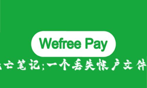 以太坊钱包死亡笔记：一个丢失帐户文件的悲剧与教训