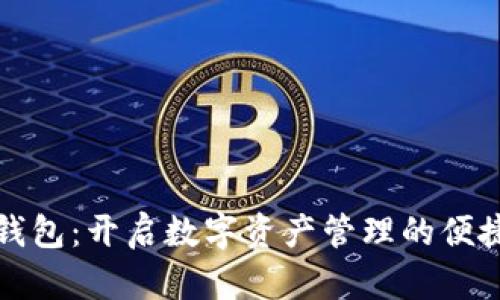 小狐钱包：开启数字资产管理的便捷生活