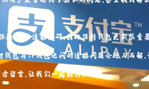 狐狸钱包（MetaMask）和TP钱包（TokenPocket）是两个常见的加密钱包，分别拥有各自的用户群体。它们的连接问题可能源于多种原因，这里我们为你逐步解析一下可能的问题及解决方案。

### 1. 钱包连接的基本概念

首先，了解钱包之间的连接是很重要的。通常情况下，用户希望通过一个钱包应用程序（如狐狸钱包）连接到另一种钱包应用程序（如TP钱包）来进行资产转移或进行去中心化金融（DeFi）交易。这一过程通常需要两个钱包之间的互操作性，并且在技术上存在一定的要求。

### 2. 连接失败的常见原因

那么，狐狸钱包为什么可能连接不了TP钱包呢？以下是一些常见的原因：

ul
    listrong网络问题：/strong网络不稳定会导致连接失败。/li
    listrong版本不兼容：/strong确保两个钱包的软件版本都是最新的。/li
    listrong地址错误：/strong确保输入的钱包地址正确，没有拼写错误。/li
    listrong设置问题：/strong检查狐狸钱包和TP钱包的设置，确保它们支持连接其他钱包。/li
/ul

### 3. 基本检查清单

在尝试连接之前，用户可以进行以下检查：

ul
    li确认你正在使用的网络（例如以太坊、BSC等）是否一致。/li
    li检查是否已经在TP钱包中启用了狐狸钱包的连接功能。/li
    li确认你的狐狸钱包和TP钱包都已正确配置，并具有足够的资产进行操作。/li
/ul

### 4. 尝试解决连接问题的步骤

如果检查了上述问题，依然无法连接，可以按照以下步骤继续尝试解决：

ul
    listrong重启应用：/strong关闭并重启狐狸钱包和TP钱包，然后再次尝试连接。/li
    listrong重新登录：/strong在狐狸钱包和TP钱包中登出并重新登录。/li
    listrong清理缓存：/strong如果可能的话，清理应用的缓存，有时这会导致连接问题。/li
/ul

### 5. 其他连接方式

如果狐狸钱包与TP钱包直接连接不成功，试试以下替代方案：

ul
    listrong通过去中心化交易所 (DEX)：/strong使用像Uniswap或PancakeSwap这样的DEX进行资产交换，无需直接连接两个钱包。/li
    listrong使用中介服务：/strong某些平台或服务可能允许你通过他们转移资产，这样可以避免直接连接问题。/li
/ul

### 6. 反馈与社区帮助

如果以上所有方法均未成功，你也可以考虑向钱包的官方支持团队寻求帮助，或者加入相关的社区讨论，看看其他用户是否遇到了类似的问题，甚至找到解决方案。

### 7. 技术支持与未来展望

随着区块链技术的不断发展，未来更多的钱包将可能实现更为便利的互操作性。开发者正在不断努力提升用户体验，减少连接障碍，因此保持钱包更新很重要。

在这个快速变化的加密货币世界中，保持警惕，及时关注官方公告和更新是至关重要的。也许在不久的将来，狐狸钱包与TP钱包之间的连接问题会迎刃而解。让我们共同期待那一天的到来吧……

通过上述分析和解决方案，希望能够帮助你解决狐狸钱包与TP钱包之间的连接问题！如果有其他问题，欢迎在下方留言，让我们一起探讨。