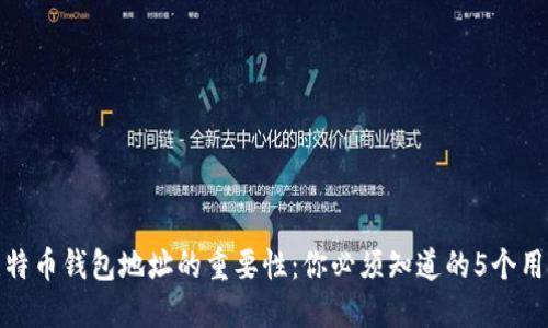比特币钱包地址的重要性：你必须知道的5个用途