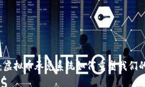 未来已来：虚拟币承兑系统如何重塑我们的支付方式