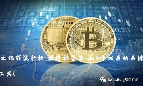 思考一个符合且有价值的优秀，结合目标市场的文化或流行梗，放进标签里，和4个相关的关键词 用逗号分隔，关键词放进guanjianci标签里。

以太坊钱包APP官方下载：从小白到高手的必备工具！