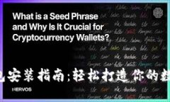 小狐钱包安装指南：轻松
