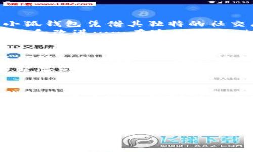 jiaoti小狐钱包：安全性评估与用户体验分析/jiaoti  
小狐钱包, 钱包安全, 数字货币, 用户体验/guanjianci  

引言：数字时代的钱包  
在这个数字化飞速发展的时代，钱包从传统的布质和皮革渐渐演变为虚拟的数字钱包。尤其是随着区块链技术和加密货币的崛起，数字钱包的重要性愈发凸显。小狐钱包，这款新兴的数字钱包应用，正如一匹黑马迅速涌入市场，但它的安全性究竟如何？我们今天就来一探究竟——

小狐钱包的基本功能  
小狐钱包主打用户友好的界面设计，其功能包括：数字资产存储、交易记录查询及多种数字货币的支持。同时，小狐钱包还提供了社交功能，用户可以与朋友分享和交易虚拟资产...听起来是不是很不错？

安全性评估：小狐钱包的保护措施  
小狐钱包自宣传上线以来，安全性就是用户最为关注的话题。作为一款数字钱包，安全性无疑是重中之重。在这里，我们看看小狐钱包采取了哪些措施来保护用户的资产：

ul
  listrong多重加密技术：/strong小狐钱包采用了行业领先的多重加密技术，确保用户数据在传输和存储过程中的安全。这就像给你的财富穿上了一层堅固的铠甲，不易被攻击者所侵犯。/li
  listrong生物识别系统：/strong在登录时，小狐钱包支持指纹和面部识别，增加了安全防护的独特层次......想想看，这样就算你的手机被人偷了，想要进入钱包也不是那么容易。/li
  listrong实时监控：/strong小狐钱包的后台系统会实时监控可疑的活动，一旦发现异常交易，会立即通知用户。这就像一个夜间的守卫，时时刻刻保护着你的资产。/li
/ul

用户体验：从零到一的转变  
安全性无疑是小狐钱包的一大优势，但用户体验同样不可忽视。使用小狐钱包的过程是否流畅、友好？这也是许多用户在选择数字钱包时考虑的关键因素。  
在实际使用中，小狐钱包的界面，各种功能的设计都考虑到了用户的习惯...对于大多数用户来说，操作起来几乎没有学习成本。而且，小狐钱包的交易速度也相当可观，这让很多用户在完成交易时不必捏着一把汗。  
而现在的年轻用户，往往对社交功能的需求更为突出。这也是小狐钱包特别强化社交功能的原因之一——能在数字货币的交易中加入社交互动，使得分享资产变得轻松而且有趣。

与其他钱包的对比：小狐钱包的竞争力  
市场上的数字钱包可谓百花齐放，各种各样的产品层出不穷。那么，小狐钱包相较于其他同类产品，范畴是否足够出色？  
首先，与老牌钱包相比，小狐钱包在功能模块的创新上更加灵活。虽然市面上很多钱包已具备基本的资产存储和交易功能，但小狐钱包凭借其独特的社交属性获得了年轻市场的青睐……与此同时，用户对于其他钱包的安全性、交易费用等基础问题也众说纷纭。  
其次，小狐钱包的用户反馈机制极其敏感，几乎以用户为中心。结合市场反馈，小狐钱包及时对产品进行迭代和，不断推出新功能和改进……在这一点上，相比于一些传统钱包显得尤为灵活。

风险警示：小心暗潮汹涌  
尽管小狐钱包在安全性和用户体验上都有不小的优势，但是我们也要清醒地认识到，数字钱包市场环境复杂，仍然存在许多不可预知的风险……在这里提醒大家：无论是使用什么样的钱包，都要保持警觉。  
一些黑客方式层出不穷，盗币事件时有发生。即使小狐钱包在安全性方面的措施再严密，用户在使用过程中也要加强自身的防护意识，如定期更换密码、开启双重身份验证等，尽量降低被攻击的风险……安全意识绝非小事！

小狐钱包的未来展望  
展望未来，小狐钱包无疑还有很大的发展空间。随着区块链技术的不断成熟和应用的普及，数字钱包的需求将持续上涨。小狐钱包充当了这一领域的新生力量，若能继续以创新的思维与扎实的服务自身，更将引领未来数字钱包的发展方向。  
当然，随着市场竞争的加剧，如何继续保持自身的优势，也需要小狐钱包下一步的努力。许多用户期盼着其在功能上的进一步拓展以及更为的安全措施……这样才能真正实现“安全、便捷、愉悦”的使用体验。

结语：小狐钱包，值得选择吗？  
综合来看，小狐钱包在安全性和用户体验上都表现出色，值得用户尝试。但无论如何，在选择和使用数字钱包时，我们都应当保持警惕，增强自身的安全意识……毕竟，保护自己的资产，终究还是要靠自己。每个人的需求不同，最终选择适合自己的钱包才是最合理的选择。  
小狐钱包的道路也许才刚刚开始，但未来可期，正如每一次尝试都会带来新的启示与发现。这一过程，值得每个用户认真体验！
