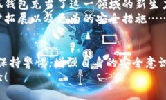 jiaoti小狐钱包：安全性评