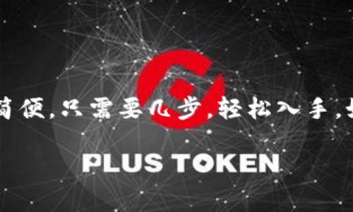 当然可以！以下是关于“小狐钱包”下载安装的详细信息：

什么是小狐钱包？
小狐钱包是一款集数字资产管理、交易及增值于一体的综合性钱包应用。它不仅支持多种主流加密货币的存储和交易，还提供了安全、便捷的用户体验。这款钱包在国内外用户中逐渐受到欢迎，特别是在追求数字资产投资的年轻群体中，成为了一个热门的工具。

下载安装小狐钱包的步骤
如果你想要使用小狐钱包，可以按照以下步骤进行下载安装：

h4步骤一：访问官方网站/h4
首先，建议你访问小狐钱包的官方网站。使用搜索引擎搜索“小狐钱包官网”或者直接输入网址，确保下载的是真正的官方版本，避免安全隐患。

h4步骤二：选择适合的平台/h4
小狐钱包通常会提供多平台的下载选项，包括Android、iOS及PC版。在官网上选择合适你的设备版本。如果你是在手机上下载，记得选择相应的应用商店入口：如Android用户可访问Google Play或应用市场，iOS用户则需要在App Store中查找。

h4步骤三：下载与安装/h4
点击下载后，应用会自动开始下载安装。Android用户可能需要在设置中允许安装来自未知来源的应用。安装完成后，找到小狐钱包图标并点击打开。

h4步骤四：账号注册与登录/h4
初次使用时，你需要注册一个新账号。输入邮箱或手机号，设置安全密码，并根据提示进行验证。完成注册后，登录你的账户。

小狐钱包的特色功能
小狐钱包提供了一系列实用的功能，使其在众多钱包应用中脱颖而出：

h41. 安全保障/h4
小狐钱包使用多重安全措施保护用户资产，包括冷钱包存储、双重身份验证等。安全性是钱包应用最重要的因素之一，而小狐钱包在这方面做得相当出色。

h42. 多币种支持/h4
这款钱包支持多种主流币种，如比特币、以太坊、莱特币等，非常适合多元化投资者。

h43. 实时市场行情/h4
用户可以在应用内查看最新的市场动态，随时掌握投资的盈亏状况，做到心中有数。

h44. 独特的社交功能/h4
小狐钱包还融入了社交元素，用户可以与朋友分享投资经验，参与社区讨论，增强互动性。

总结
总之，小狐钱包以其安全性、实用性和社区互动特点，成为了数字资产管理的一款优秀工具。下载安装的过程也十分简便，只需要几步，轻松入手。如果你想要在加密货币的世界中迈出第一步，不妨尝试一下小狐钱包。

希望这个指南能帮助你顺利下载安装小狐钱包！如有其他问题，欢迎随时询问。