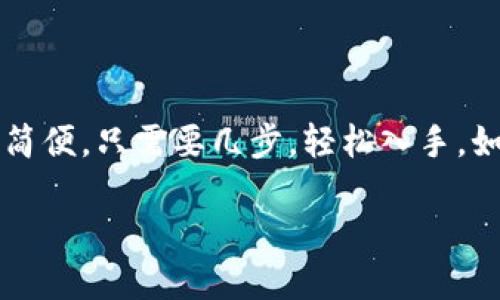 当然可以！以下是关于“小狐钱包”下载安装的详细信息：

什么是小狐钱包？
小狐钱包是一款集数字资产管理、交易及增值于一体的综合性钱包应用。它不仅支持多种主流加密货币的存储和交易，还提供了安全、便捷的用户体验。这款钱包在国内外用户中逐渐受到欢迎，特别是在追求数字资产投资的年轻群体中，成为了一个热门的工具。

下载安装小狐钱包的步骤
如果你想要使用小狐钱包，可以按照以下步骤进行下载安装：

h4步骤一：访问官方网站/h4
首先，建议你访问小狐钱包的官方网站。使用搜索引擎搜索“小狐钱包官网”或者直接输入网址，确保下载的是真正的官方版本，避免安全隐患。

h4步骤二：选择适合的平台/h4
小狐钱包通常会提供多平台的下载选项，包括Android、iOS及PC版。在官网上选择合适你的设备版本。如果你是在手机上下载，记得选择相应的应用商店入口：如Android用户可访问Google Play或应用市场，iOS用户则需要在App Store中查找。

h4步骤三：下载与安装/h4
点击下载后，应用会自动开始下载安装。Android用户可能需要在设置中允许安装来自未知来源的应用。安装完成后，找到小狐钱包图标并点击打开。

h4步骤四：账号注册与登录/h4
初次使用时，你需要注册一个新账号。输入邮箱或手机号，设置安全密码，并根据提示进行验证。完成注册后，登录你的账户。

小狐钱包的特色功能
小狐钱包提供了一系列实用的功能，使其在众多钱包应用中脱颖而出：

h41. 安全保障/h4
小狐钱包使用多重安全措施保护用户资产，包括冷钱包存储、双重身份验证等。安全性是钱包应用最重要的因素之一，而小狐钱包在这方面做得相当出色。

h42. 多币种支持/h4
这款钱包支持多种主流币种，如比特币、以太坊、莱特币等，非常适合多元化投资者。

h43. 实时市场行情/h4
用户可以在应用内查看最新的市场动态，随时掌握投资的盈亏状况，做到心中有数。

h44. 独特的社交功能/h4
小狐钱包还融入了社交元素，用户可以与朋友分享投资经验，参与社区讨论，增强互动性。

总结
总之，小狐钱包以其安全性、实用性和社区互动特点，成为了数字资产管理的一款优秀工具。下载安装的过程也十分简便，只需要几步，轻松入手。如果你想要在加密货币的世界中迈出第一步，不妨尝试一下小狐钱包。

希望这个指南能帮助你顺利下载安装小狐钱包！如有其他问题，欢迎随时询问。