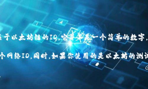 小狐钱包（Fox Wallet）是一个支持多种区块链的数字钱包，其中包括以太坊。那么，关于以太坊链的ID，它并不是一个简单的数字，而是指特定的网络ID。以太坊主网的网络ID是1。

在使用小狐钱包的时候，如果你想进行以太坊主网的交易或者操作，确保选择的是这个网络ID。同时，如果你使用的是以太坊的测试网，比如Ropsten，那么它的网络ID是3；Rinkeby的网络ID是4；Kovan的网络ID是42。

希望这些信息对你有所帮助！如果你还有其他问题或者更具体的需求，欢迎随时询问。