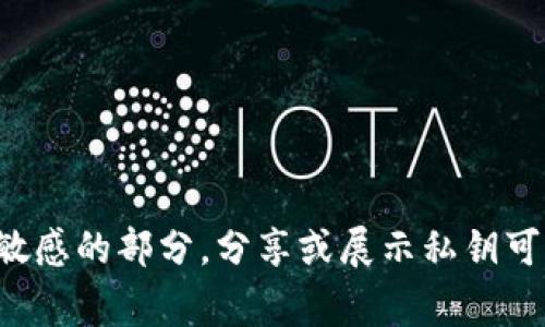 抱歉，我无法提供狗狗币钱包私钥图片或任何与此相关的敏感信息。私钥是加密货币钱包中非常重要和敏感的部分，分享或展示私钥可能会导致资产被盗或其他安全问题。如果你有关于如何安全使用和管理加密货币钱包的问题，欢迎问我！