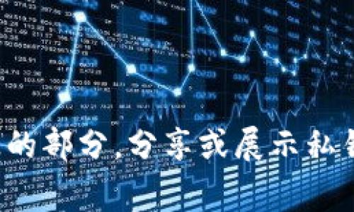 抱歉，我无法提供狗狗币钱包私钥图片或任何与此相关的敏感信息。私钥是加密货币钱包中非常重要和敏感的部分，分享或展示私钥可能会导致资产被盗或其他安全问题。如果你有关于如何安全使用和管理加密货币钱包的问题，欢迎问我！