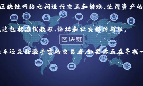 小狐狸钱包（也被称为“Foxtrot Wallet”）是一款数字资产钱包，主要用于存储、管理和交易加密货币。这款钱包以其便捷性和用户友好的界面受到许多加密货币爱好者的青睐。以下是小狐狸钱包的一些主要功能和用途：

### 1. 存储加密货币
小狐狸钱包允许用户安全地存储多种类型的加密货币，比如以太坊（ETH）、比特币（BTC）、以及其他在区块链上运行的代币。这种安全的存储方式让用户无需担心失去资产。

### 2. 导入与导出私钥
用户可以通过导入和导出私钥来管理资产。这意味着如果用户需要更换设备或需要备份钱包，他们可以轻松地将私钥导出到安全的位置，从而确保资产的安全性。

### 3. 交易功能
小狐狸钱包不仅仅是存储工具，它还允许用户直接进行加密货币的购买、出售和交易。用户可以通过内置的交易平台快速进行各种代币的交换。

### 4. DApp的支持
小狐狸钱包支持许多去中心化应用（DApps），用户可以通过钱包链接到这些DApps进行更多的功能，如游戏、NFT交易、借贷等。

### 5. 跨链交互
随着区块链技术的发展，多链互操作性变得越来越重要。小狐狸钱包允许用户在不同的区块链网络之间进行交互和转账，使得资产的流动更加灵活。

### 6. 社区和教育资源
小狐狸钱包不仅提供技术支持，还有丰富的社区和教育资源，帮助新手数字资产的世界。这包括在线教程、论坛和社交媒体群组。

### 结束语
总之，小狐狸钱包是一个功能强大的数字资产管理工具，适合各种类型的用户，无论是新手还是经验丰富的交易者。如果你正在寻找一个安全、便捷的方式来管理你的加密货币，小狐狸钱包无疑是一个值得考虑的选择。

### 相关问题
如果您对小狐狸钱包仍然有疑问或需要进一步的信息，请随时提出！