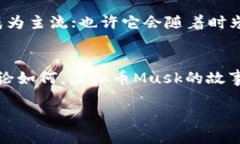   2023年虚拟币Musk：让你成