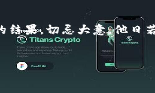   小狐钱包不到账？教你解决问题的神秘钥匙！！ / 
 guanjianci 小狐钱包, 钱包不到账, 虚拟货币, 数字资产 /guanjianci 

这个“小狐钱包”到底是个什么东东？
首先，咱们得了解一下“小狐钱包”是什么。作为数字货币爱好者，可能你已经听说过，但是很多人对它的具体功能和特性并不是太了解。这款钱包以其简洁的界面和友好的用户体验受到了许多用户的青睐。不过，这里要注意：虽然它看上去便捷，但当你遇到“不到账”这样的问题时，可能会让人感到十分恼火。在这个信息爆炸的时代，我们每个人都希望自己的数字资产安全、快速地转账。可一旦遇到问题，难免让人心神不宁——这……是真的假的？

小狐钱包常见的到账问题
你可能曾问自己：为什么我的小狐钱包转账就是不到账呢？天晓得，这背后可能有很多原因。首先，小狐钱包的用户在进行转账时，有时会因为网络问题或钱包本身的技术故障，导致转账长时间未到账。或者，你的转账对象可能没有设置正确的地址；又或者，你的操作不够规范，比如在确认交易前还不知道那些必要的细节，这些可都可能导致你的资产泡汤。

可能的原因一：网络问题
网络问题，可以说是任何数字交易都可能遇到的大敌。想象一下，你正在进行一笔交易，结果——网络突然掉线！这不是你的失误，而是整个区块链网络的延迟。而在这种时候，特别是高峰时段，转账可能会延迟几分钟到几小时，甚至更久。这都是可以发生的，真的，网络就像你的朋友，有时候对你大方，有时候又会给你一次“突如其来的冷落”。

可能的原因二：地址错误
如果你在输入收款地址时出现了小错误——比如一个字母、一个数字，甚至是调换顺序，结果会怎样？你的资金瞬间就可能“消失”在网络深渊中。此时，你可能会像是失去了心爱的东西，焦急万分地来问：这……难道找不回来吗？

可能的原因三：钱包设置问题
除了以上两个常见原因，钱包本身的设置也可能是导致资金不到账的重要因素。比如，有些用户在购买小狐钱包时忽视了安全设置，而有些设置可能会影响到账。此时，你又一次紧张了，回想起当初注册时那些“看似多余”的提示……这就是天大的误解！

如何有效解决小狐钱包不到账的问题？
那么，既然说到了问题，解决方案又在哪里呢？这绝对是广大用户最关注的部分。在此，给大家分享几个实用的解决方案——见招拆招，才能让你的资产不再“失联”。

方案一：检查网络连接
首先，无论你处于何地，确保你的网络连接是顺畅的。如果你发现你的网络有问题，试着重启路由器，或者换用另一种连接方式，比如移动数据。这一小步，却可能是你资金到账的关键。

方案二：仔细核对转账地址
你需要认真检查你刚才输入的地址。可以做到复制——粘贴，甚至再三确认。没有什么比发送到错误地址更让人心痛的了，所以，回复你的心灵，细致入微地作业。如果真的发错了，可以尝试联系收款方，看是否能及时挽回。

方案三：联系小狐客服联系
如果你的钱包问题依旧没有解决，那么最直接的方法就是联系小狐钱包客服。准备好你的交易记录、转账时间以及相关信息，耐心等待。通常情况下，专业的客服会为你提供解决方案，让你的问题得到最快的处理。

总结：小狐钱包的使用心得
在使用小狐钱包的这段时间，我也体会到了许多值得注意的细节。首先，确保账户的安全设置，开启双重认证，这是保证你资产安全的重要一环。其次，转账前一定要细心检查，哪怕是再小的细节，也可能影响到账的结果，切忌大意。他日若再遇到“这……是真的吗？”的感慨，务必先找到原因，解决问题，才能让你在数字资产的路上越走越顺。总之，踩准节奏，审慎操作，和这样的数字资产钱包，才能搭乘这趟科技的快车，驶向未来！

讨论与分享
如果您在使用小狐钱包的过程中遇到其他问题或者解决方案，欢迎在评论区分享哦！这样不仅能帮助到更多用户，也让我们形成一个富有价值的经验分享圈。这……绝对比你一个人“孤军奋战”要好得多。