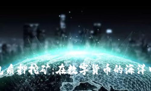 小狐狸钱包质押挖矿：在数字货币的海洋中乘风破浪