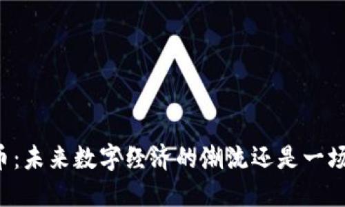 CNHKD虚拟币：未来数字经济的潮流还是一场“虚假繁荣”？