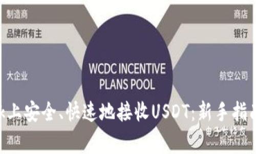 如何在MetaMask上安全、快速地接收USDT：新手指南与常见问题解答