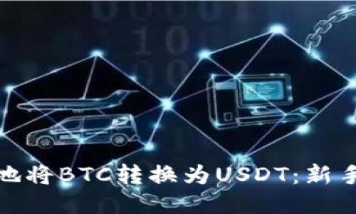 如何安全地将BTC转换为USDT：新手必看攻略