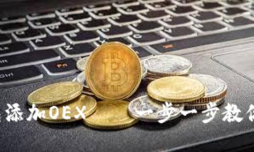 小狐狸钱包添加OEX——一步一步教你轻松上手！