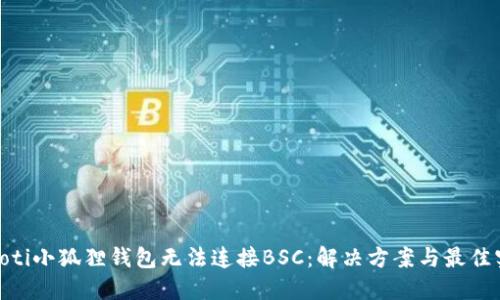 ibaoti小狐狸钱包无法连接BSC：解决方案与最佳实践