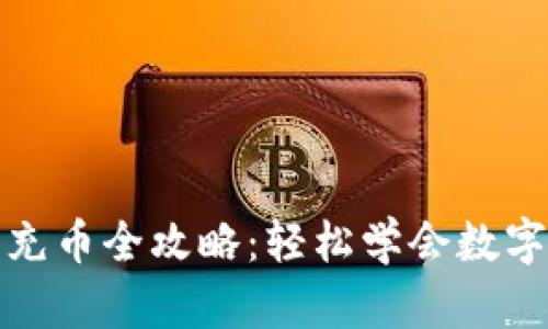 小狐钱包充币全攻略：轻松学会数字资产管理