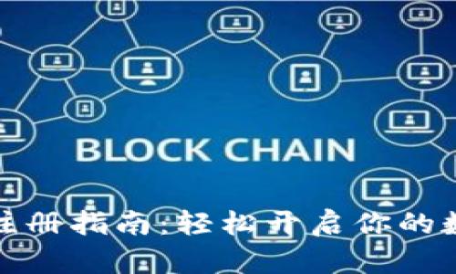 比特币钱包注册指南：轻松开启你的数字货币之旅