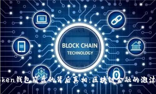 Plus Token钱包崩盘的背后真相：区块链金融的泡沫或骗局？