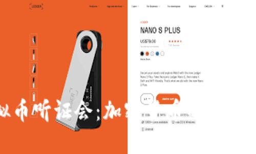 2022年虚拟币听证会：加密货币的未来会如何发展？