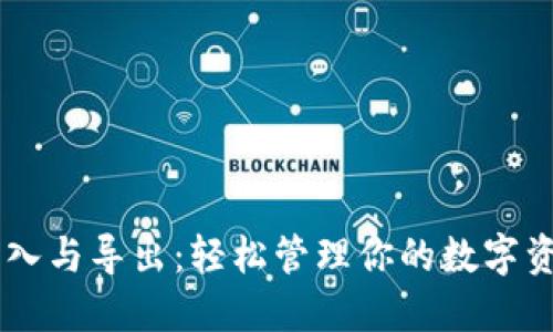 比特币钱包导入与导出：轻松管理你的数字资产，不再迷茫！