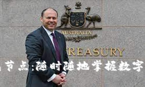 比特币钱包节点：随时随地掌握数字货币的脉动