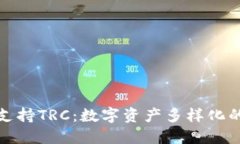 小狐钱包支持TRC：数字资