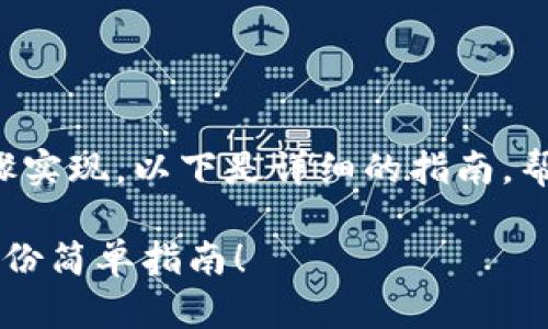 将以太坊放在钱包中可以通过几个简单的步骤实现。以下是详细的指南，帮助您了解如何安全地将以太坊存放到钱包中。

### 如何安全地将以太坊存入钱包？跟随这份简单指南！