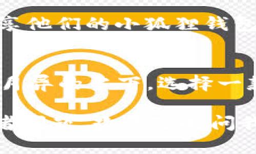 关于“小狐狸钱包”的尺寸，其实并没有一个统一的标准，因为不同的品牌和型号可能会有所不同。不过，我可以给出一些一般性的参考信息。

### 小狐狸钱包的尺寸参照

1. 迷你款小狐狸钱包
这种小钱包通常尺寸较小，适合放在口袋或小手bag中。一般来说，迷你款的尺寸在10cm x 8cm左右。这种小钱包大多设计上比较简约，能装下一些现金和信用卡，功能虽少，但十分方便日常使用。

2. 中型小狐狸钱包
中型的钱包尺寸更为常见，其尺寸大约在12cm x 10cm到15cm x 10cm之间。这个大小通常可以满足大部分消费者的需求，不仅可以装下现金、信用卡，还能容纳一些小票据和零钱，相对实用性更强。

3. 超大款小狐狸钱包
如果你需要一个更大的钱包，超大款的设计通常在18cm x 10cm甚至更大。这类钱包可以不仅可以存放大量的钞票、卡片，还有专门的位置放置手机，甚至一些人会用它来当作小手包，场合上更为多样化。

4. 不同材质的尺寸差异
不同材质的钱包在设计上也会产生差异，比如皮革钱包通常会更厚，可能会影响到整体尺寸的感受。布料钱包则可能会比较轻便，但同样在安全性上有所减少。

5. 如何选择适合的尺寸
选择小狐狸钱包的尺寸时，不仅要考虑个人的使用习惯，还要结合自身的生活方式。比如说，常常需要出门应酬的人，可能会需要一个容量更大的钱包；而日常只需携带一些现金和卡片的人，则可以选择迷你款。

6. 小狐狸钱包的流行文化
在近年来，小狐狸钱包以其可爱的设计风格逐渐走入年轻人的视野。很多网红和KOL也开始分享他们的小狐狸钱包使用心得，形成了一种“文化现象”。

7. 注意事项
在选择钱包时，除了尺寸以外，材质、设计和价格也是重要的考量因素。尤其是在潮流风向日新月异的当下，选择一款既符合自己风格，又有实用性的产品，显得尤为重要。

希望这些信息能够帮助你更好地了解有关“小狐狸钱包”的尺寸选择。如果有更具体的需求或者问题，欢迎随时问我！