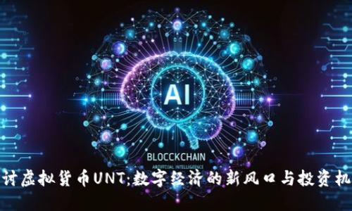 探讨虚拟货币UNT：数字经济的新风口与投资机遇