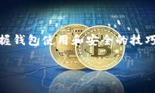 在小狐狸钱包（MetaMask）中查看私钥是一个非常重要的话题，尤其对于那些希望安全管理自己加密资产的用户来说。下面就这个问题进行详细的解答。

什么是私钥？为什么它如此重要？

在深入了解小狐狸钱包私钥的查看方法之前，我们先来明确一下什么是私钥。私钥是一个高度保密的数字代码，可以让你完全掌控你的加密资产。可以说，它是你在区块链上的身份象征 — 没有它，你将无法访问或操作与你的钱包相关联的任何资产。

在加密货币的世界里，私钥就像是你的银行账户密码。只要拥有这个私钥，任何人都可以访问你的资产。因此，妥善保管私钥是用户必须牢记的重要事情。如果私钥泄露，后果将是不可逆转的 — 资产将可能被盗取，你将失去所有持有的加密货币。为了避免这类情况，了解如何查看并管理你的私钥显得尤为重要。

如何在小狐狸钱包查看私钥？

接下来，咱们就来看看怎么在小狐狸钱包中找到你的私钥。其实步骤并不复杂，不过在操作过程中请务必小心谨慎。

第一步，打开你的小狐狸钱包。登录后，确保你已经进入主界面。

第二步，找到“账户”选项。通常在钱包的界面中，你会看到你的账户名称和地址。这是你识别自己账户的关键。

第三步，点击账户的设置按钮。有些用户可能会在这里看到“导出私钥”或相关选项。选择这个选项。

第四步，系统会要求你输入钱包密码以验证你的身份。这是为了确保只有账户持有者可以查看私钥。

最后，一旦输入正确密码，你就能看到你的私钥了。务必要记录下来，避免直接将其存储在互联网上或图像中，以免被他人获取。

处理私钥的安全建议

虽然你已经成功找到了你的私钥，但我们需要再次强调的是，如何安全地处理这些信息。以下是一些建议：

1. **不要分享** - 绝对不要将私钥分享给他人。无论这个人是否声称是你的朋友，任何人拥有你的私钥都能完全控制你的资产。

2. **离线保管** - 理想的做法是将私钥存储在离线设备上，比如USB闪存盘或纸质记录，而非在云存储或电脑中。

3. **定期备份** - 你可以定期进行私钥的备份，确保在出现意外情况时仍可以恢复访问权限。

小狐狸钱包的额外功能

除了私钥的管理，小狐狸钱包还提供了许多其他有用的功能，使其成为区块链用户的理想选择：

1. **去中心化应用支持** - 小狐狸钱包提供对多种DApp的支持，让用户可以方便地进行交易、交换和其他操作。

2. **跨链交易** - 随着多种区块链的发展，可跨链转账的功能也日益受到关注，小狐狸钱包在这方面也做得相对出色。

3. **自定义网络** - 用户可以自定义网络设置，成为一个更加灵活的工具。

常见问题与解答

在这里，我们整理了一些用户常见的问题及其解答，帮助你进一步理解小狐狸钱包的使用：

1. **问：我能否恢复我的私钥？**
答：如果你已经丢失了私钥，恢复几乎是不可能的。所以务必要保管好。

2. **问：小狐狸钱包安全吗？**
答：小狐狸钱包有很多安全措施（如密码、二次验证等），但使用者的自身安全意识尤为重要。

3. **问：我可以在其他设备上使用我的小狐狸钱包吗？**
答：是的，但确保在信任的设备上进行操作，避免公共或不安全的网络。

总结

总之，私钥是加密货币资产的关键，了解如何在小狐狸钱包中安全地查看和管理这些信息是每位用户的重要责任。希望本文能帮助你更好地掌握钱包使用和安全的技巧。记住 — 安全第一，谨慎使用你的资产。愿你在加密世界中探索得开心而安心！

希望这些信息对你有所帮助！如果你还有其他问题，随时问我哦。