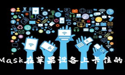 如何解决MetaMask在苹果设备上卡住的问题？快速指南！