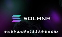 小狐钱包无法弹出？看看