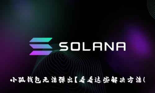 小狐钱包无法弹出？看看这些解决方法！