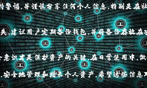 小狐钱包是一款广受欢迎的数字钱包应用，主要用于加密货币管理和交易。不过，与所有数字钱包一样，小狐钱包也面临着一些安全问题。以下是一些常见的安全问题以及解决建议：

1. 私钥管理
在小狐钱包中，用户的私钥是用来访问和控制其加密资产的关键。如果私钥被第三方获取，意味着他们可以完全控制用户的资产，因此，妥善管理私钥非常重要。建议用户将私钥保存在安全的地方，避免在线存储，并定期备份。

2. 网络安全
小狐钱包用户在互联网上进行交易时，容易受到钓鱼攻击或恶意软件的威胁。用户应确保使用安全的网络环境，尽量避免在公共WiFi下进行交易，同时应定期更新设备安全软件，以防止病毒或木马程序的侵入。

3. 应用安全
确保小狐钱包是从官方网站或可信的应用商店安装，并定期检查更新，以获得最新的安全补丁。此外，用户还应关注应用的权限设置，避免过度授权。

4. 社交工程攻击
攻击者可能会使用社交工程手法来获取用户的敏感信息，例如通过伪装成技术支持人员来获取私钥或密码。用户应保持警惕，并谨慎分享任何个人信息，特别是在社交媒体或非官方渠道。

5. 备份和恢复策略
用户在使用小狐钱包时，最好有完整的备份和恢复策略。如果设备丢失或损坏，能够快速恢复钱包中的资产可以减少损失。建议用户定期备份钱包，并将备份存放在安全的地方。

结论
要确保小狐钱包的安全，用户需要时刻保持警惕，采取适当的安全措施。虽然小狐钱包具备多种安全功能，但用户的安全意识才是保护资产的关键。在日常使用中，做好私钥管理、保持网络安全、关注应用安全、警惕社交工程攻击，以及制定备份和恢复策略，将大大降低潜在的安全风险。

总结来说，维护小狐钱包的安全性需要用户自身的努力和学习，唯有如此，才能在这充满机遇与挑战的数字货币世界中，安全地管理和增长个人资产。希望这些信息对你了解小狐钱包的安全问题有所帮助！