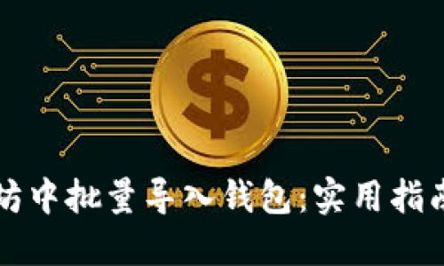 如何在以太坊中批量导入钱包：实用指南与文化入门