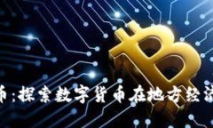 滁州虚拟币：探索数字货