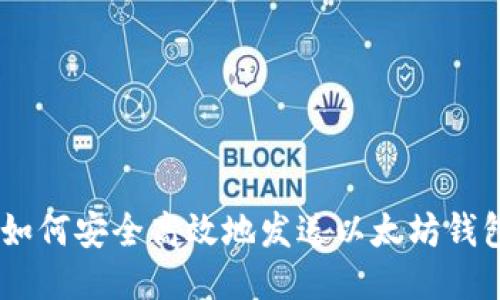 简易指南：如何安全高效地发送以太坊钱包中的ETH？