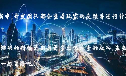 《两个小狐钱包》是一款富有创意和趣味的休闲游戏，玩家在游戏中将控制两个小狐狸，通过合作和智慧来完成各种挑战。这个游戏不仅拥有可爱的角色和精美的画面，同时也在较大程度上考验了玩家的反应能力和协作能力。以下是对这款游戏的详细介绍。

游戏背景与设定

在一个色彩斑斓的森林里，生活着两只小狐狸，它们分别叫做“小狐”和“小狸”。这两只小狐狸来自于不同的森林，偶然的机会让它们相遇，结成了密不可分的伙伴关系。为了探索更广阔的世界，它们决定踏上一次冒险之旅。然而，路途并不平坦，森林中藏着许多挑战与秘密...

游戏玩法

《两个小狐钱包》的玩法非常简单但又充满乐趣。玩家需要通过控制这两只小狐狸，来收集游戏中的金币和道具，同时避开潜在的危险。游戏的设计充分利用了合作的概念：有些障碍需要两只狐狸协作才能克服，而有些谜题则需要靠智力的碰撞来解决...

在每个关卡中，玩家将遇到不同的环境，如高山、河流、密林等，每个环境都有其独特的挑战与玩法。游戏还设置了多种道具，比如加速道具和隐身道具，让玩家可以在紧张的时刻扭转局势.... 同时，玩家还可以通过完成关卡来解锁新的皮肤和角色，增加了游戏的趣味性与可玩性。

文化与流行元素的结合

这款游戏不仅仅是简单的关卡冒险，还将许多文化元素融入其中，比如有趣的对话、幽默的场景设计等。某些关卡甚至可以看到恶搞现实生活中的流行文化梗，例如：有些场景可能会用到当下热门的网络用语，这种设计吸引了大量年轻人的关注...

而且游戏中的狐狸角色，无论是在外形设计还是在性格塑造上，都充分展现了狐狸在各个文化中的象征意义—狡猾与聪明。这样的设计让玩家在愉快游戏的同时，也能感受到文化的深厚底蕴...

社区互动与玩家反馈

《两个小狐钱包》还非常注重与玩家的互动。游戏内置了排行榜功能，玩家可以和全球的朋友们一较高下。在每次更新中，开发团队都会查看玩家的反馈并进行针对性的改良与。玩家提出的创意及建议也常被纳入游戏设计之中，这种开放的社区互动机制，增强了玩家的归属感...

总结与未来展望

综上所述，《两个小狐钱包》是一款值得一试的休闲游戏，它不仅充满乐趣，更加注重了玩家之间的合作与互动。随着游戏的持续更新与更多文化元素的融入，未来这款游戏还有很大的发展潜力....

所以，如果你在寻找一款既能放松又能挑战智慧的游戏，《两个小狐钱包》绝对是一个不错的选择！快来和小狐、小狸一起冒险吧！