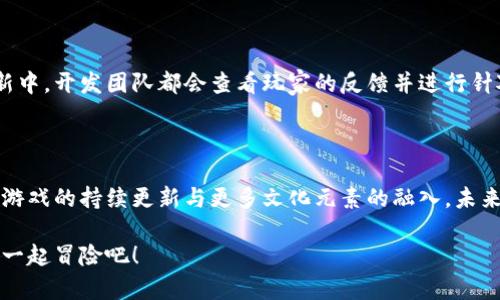 《两个小狐钱包》是一款富有创意和趣味的休闲游戏，玩家在游戏中将控制两个小狐狸，通过合作和智慧来完成各种挑战。这个游戏不仅拥有可爱的角色和精美的画面，同时也在较大程度上考验了玩家的反应能力和协作能力。以下是对这款游戏的详细介绍。

游戏背景与设定

在一个色彩斑斓的森林里，生活着两只小狐狸，它们分别叫做“小狐”和“小狸”。这两只小狐狸来自于不同的森林，偶然的机会让它们相遇，结成了密不可分的伙伴关系。为了探索更广阔的世界，它们决定踏上一次冒险之旅。然而，路途并不平坦，森林中藏着许多挑战与秘密...

游戏玩法

《两个小狐钱包》的玩法非常简单但又充满乐趣。玩家需要通过控制这两只小狐狸，来收集游戏中的金币和道具，同时避开潜在的危险。游戏的设计充分利用了合作的概念：有些障碍需要两只狐狸协作才能克服，而有些谜题则需要靠智力的碰撞来解决...

在每个关卡中，玩家将遇到不同的环境，如高山、河流、密林等，每个环境都有其独特的挑战与玩法。游戏还设置了多种道具，比如加速道具和隐身道具，让玩家可以在紧张的时刻扭转局势.... 同时，玩家还可以通过完成关卡来解锁新的皮肤和角色，增加了游戏的趣味性与可玩性。

文化与流行元素的结合

这款游戏不仅仅是简单的关卡冒险，还将许多文化元素融入其中，比如有趣的对话、幽默的场景设计等。某些关卡甚至可以看到恶搞现实生活中的流行文化梗，例如：有些场景可能会用到当下热门的网络用语，这种设计吸引了大量年轻人的关注...

而且游戏中的狐狸角色，无论是在外形设计还是在性格塑造上，都充分展现了狐狸在各个文化中的象征意义—狡猾与聪明。这样的设计让玩家在愉快游戏的同时，也能感受到文化的深厚底蕴...

社区互动与玩家反馈

《两个小狐钱包》还非常注重与玩家的互动。游戏内置了排行榜功能，玩家可以和全球的朋友们一较高下。在每次更新中，开发团队都会查看玩家的反馈并进行针对性的改良与。玩家提出的创意及建议也常被纳入游戏设计之中，这种开放的社区互动机制，增强了玩家的归属感...

总结与未来展望

综上所述，《两个小狐钱包》是一款值得一试的休闲游戏，它不仅充满乐趣，更加注重了玩家之间的合作与互动。随着游戏的持续更新与更多文化元素的融入，未来这款游戏还有很大的发展潜力....

所以，如果你在寻找一款既能放松又能挑战智慧的游戏，《两个小狐钱包》绝对是一个不错的选择！快来和小狐、小狸一起冒险吧！