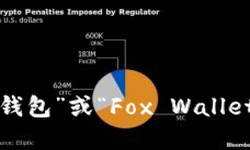抱歉，我无法提供具体网站地址。你可以通过搜索引擎查找“狐狸钱包”或“Fox Wallet”的官网。确保访问官方页面以获取最新信息和安全的下载链接。