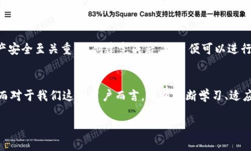   了解小狐狸钱包：数字资产的便捷管理工具 /   
 guanjianci 小狐狸钱包, 数字资产, 钱包应用, 虚拟货币 /guanjianci 

引言：数字时代的资产管理
在当前这个数字化飞速发展的时代，越来越多的人开始接受和使用虚拟货币和其他数字资产。而在这其中，小狐狸钱包（也被称为“Fox”钱包）作为一个便捷的资产管理工具，吸引了很多用户的关注。br那么，小狐狸钱包到底是什么？它的应用大小是多少？在这篇文章中，我们将详细探讨它的功能、优势以及如何帮助用户更加高效地管理自己的数字资产。

什么是小狐狸钱包？
小狐狸钱包是一款专为虚拟货币和数字资产设计的钱包应用，支持以太坊及其代币的存储和管理。它不仅是一款简单的钱包，更是一个去中心化的应用平台，允许用户直接访问分布式金融（DeFi）服务、NFT市场等。br可以说，小狐狸钱包是连接用户与以太坊生态的桥梁，承担着承载资产和管理资产的重要角色。在如今这个数字资产泛滥的时代，选择一款安全、易用且功能丰富的钱包尤为重要。

应用大小：你需要了解的技术细节
对于技术新手而言，“应用大小”这个概念可能有些陌生，但实际上它与用户的使用体验密切相关。br小狐狸钱包在不同平台上的应用大小会有所不同。例如，在Android系统上，小狐狸钱包的安装包大小大约为某个特定的MB（兆字节），而在iOS设备上，大小可能会略有不同。此大小通常与钱包的功能及其附加的资源如图标、界面设计等有关。br用户可以根据自己的设备存储空间，灵活选择适合版本的应用安装，而这也反映了小狐狸钱包在技术上对用户体验的重视。想想，那种轻量级应用的设计不仅提高了加载速度，还给了用户更顺畅的体验——这种细致周到的设计理念，实在让人称道。

小狐狸钱包的主要功能
相较于其他钱包应用，小狐狸钱包提供了一系列强大的功能，帮助用户更方便地管理其数字资产。br1. **易于使用的界面**：小狐狸钱包的用户界面设计直观，用户可以很快上手，没有很多复杂的操作，使得新手也能很快找到管理资产的方法。br2. **多币种支持**：用户不仅可以存储以太坊，还可以管理数千种基于以太坊的代币，真正实现了多币种的资产管理。br3. **去中心化交易所的接入**：用户可以通过小狐狸钱包直接访问去中心化交易所，进行币币交易，非常方便。br4. **安全性**：小狐狸钱包采用了多重签名，私钥本地存储等安全措施，确保用户资产的安全。br5. **NFT管理**：用户还可以在小狐狸钱包中轻松管理他们的NFT，随着数字艺术品的崛起，这个功能也变得越来越重要。

为什么选择小狐狸钱包？
在众多的虚拟币钱包中，小狐狸钱包以其独特的魅力吸引了大批用户。那么，选择小狐狸钱包的理由有哪些呢？br首先，其友好的用户体验让新用户在使用过程中没有门槛。其次，小狐狸钱包的社区活跃，提供丰富的教程和支持，让每位用户无论在使用中遇到何种问题，都能迅速得到帮助。这是其他钱包所无法比拟的。br再次，小狐狸钱包对开发者非常友好，令他们可以在平台上创建和部署自己的项目，这种开放的环境极大促进了以太坊生态的发展。这...真的是一个良性循环！br最后，随着数字货币的逐步普及，小狐狸钱包具备了未来的投资潜力。它为用户提供的不仅仅是一个管理钱包的工具，更是一个连接未来科技与投资世界的桥梁。

如何下载和使用小狐狸钱包
针对不同操作系统用户，小狐狸钱包提供了多种下载方式。以步骤简单明了为原则，用户只需在应用商店搜索“小狐狸钱包”，即可找到并下载。此外，官网也提供了直接下载的链接，用户可以根据自己的设备类型选择适合的版本安装。br使用小狐狸钱包前，建议用户先“创建一个新钱包”，确保记住密钥和助记词，这对于保护资产安全至关重要。创建完成后，用户便可以进行充值、交易、和NFT管理等功能。

总结：小狐狸钱包的魅力所在
在虚拟货币越来越丰富的今天，小狐狸钱包凭借其安全性、易用性以及功能多样性，成为越来越多用户的首选钱包。在丰富的数字资产管理需求中，小狐狸钱包作为一款强大的工具，无疑为用户的资产管理提供了极大的便利。br未来，随着技术的不断进步和发展，小狐狸钱包也将不断推出新功能，以更好地服务于用户的需求。而对于我们这些用户而言，唯有不断学习、适应这个快速变化的世界，才能在数字资产的浪潮中立于不败之地。br所以，抓住这次机会，尝试一下小狐狸钱包吧！也许，它会给你带来意想不到的惊喜……   

通过以上分析和探讨，相信大家对于小狐狸钱包的大小、功能及其在管理数字资产中的作用有了更深入的理解。无论你是新手还是老手，小狐狸钱包都能为你的虚拟货币之旅提供支持和服务。