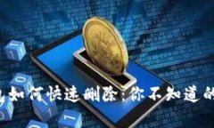 小狐狸钱包如何快速删除