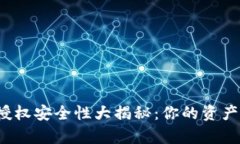 小狐钱包授权安全性大揭