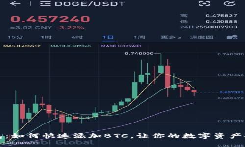 小狐钱包：如何快速添加BTC，让你的数字资产安全无忧